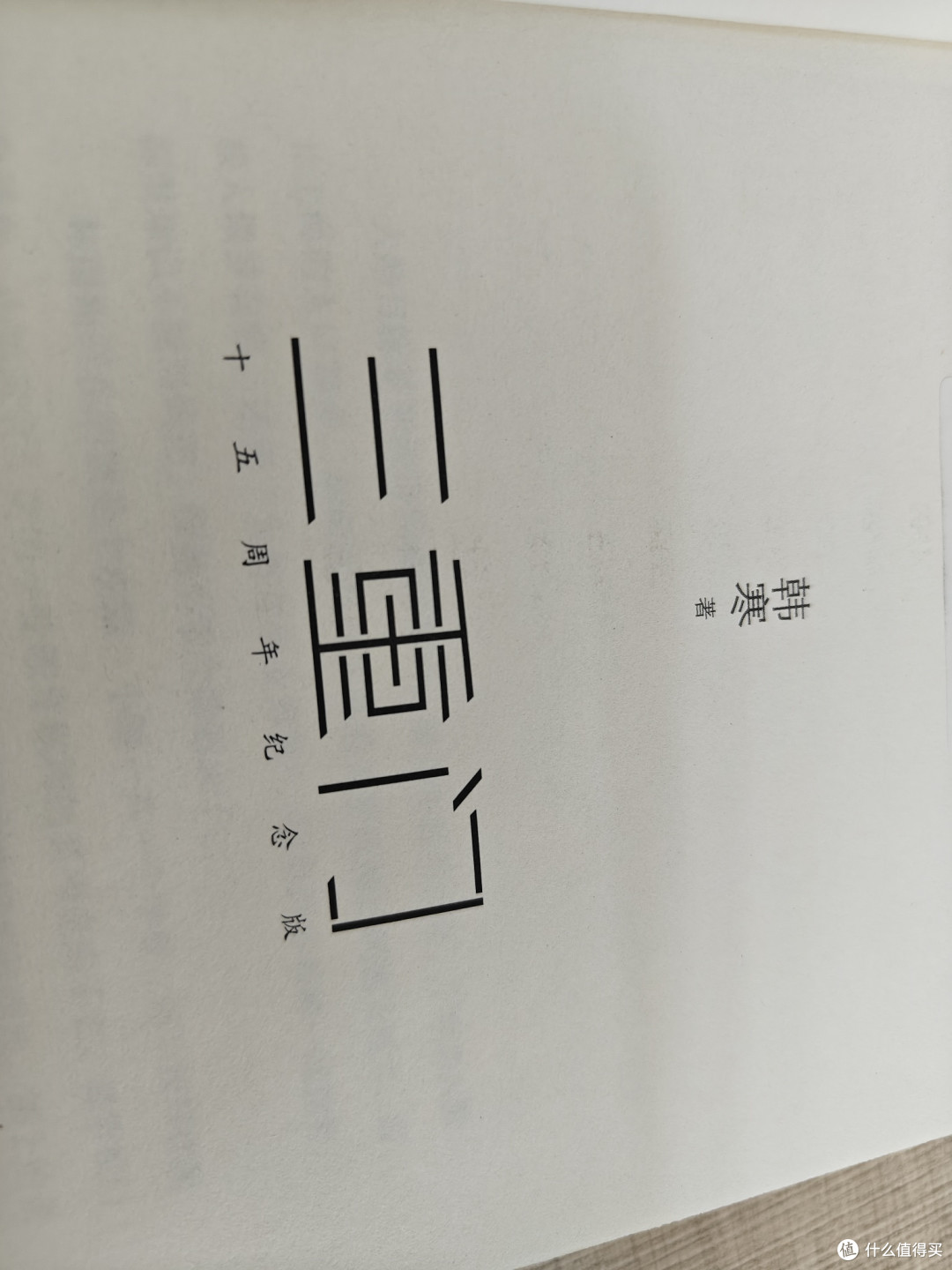 重读《三重门》:一场跨越时光的青春对话