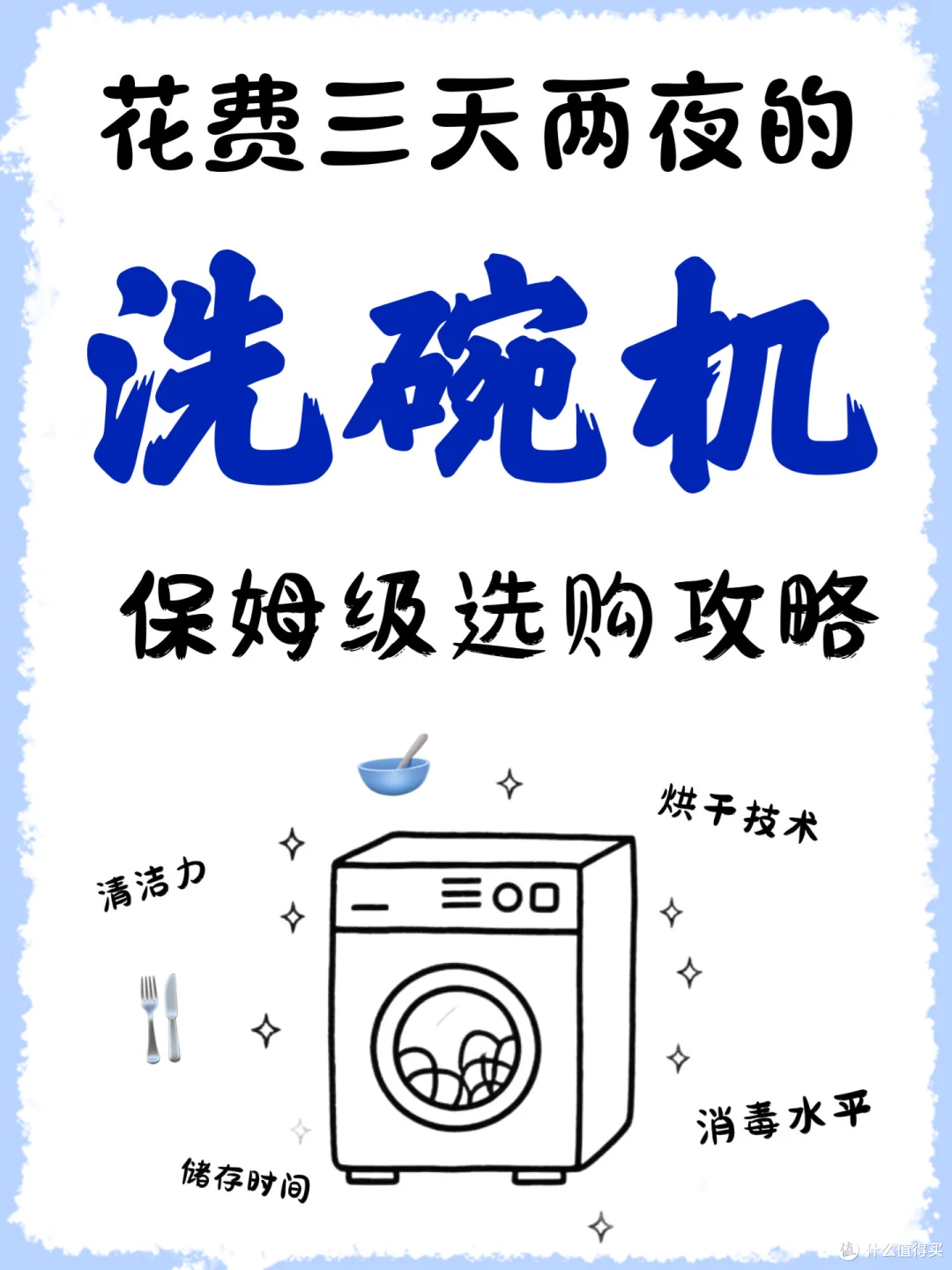 亲测!洗碗机选购攻略,一篇教你精准避坑!