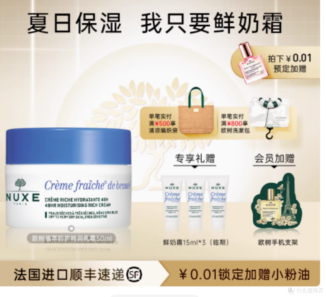 邂逅法式自然呵护,NUXE欧树植萃防护滋润乳霜50g