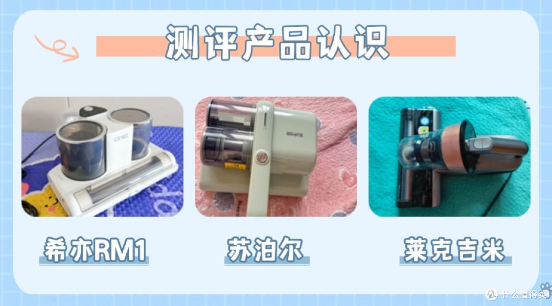 除螨仪哪个好?希亦、苏泊尔、莱克吉米三款除螨仪的真实力对比!