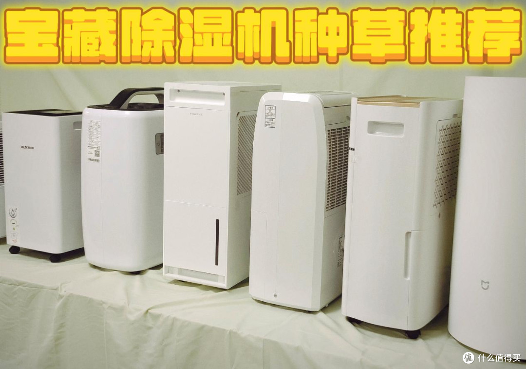 十款家用除湿机实测数据劲爆公开,直接看出哪个牌子好!