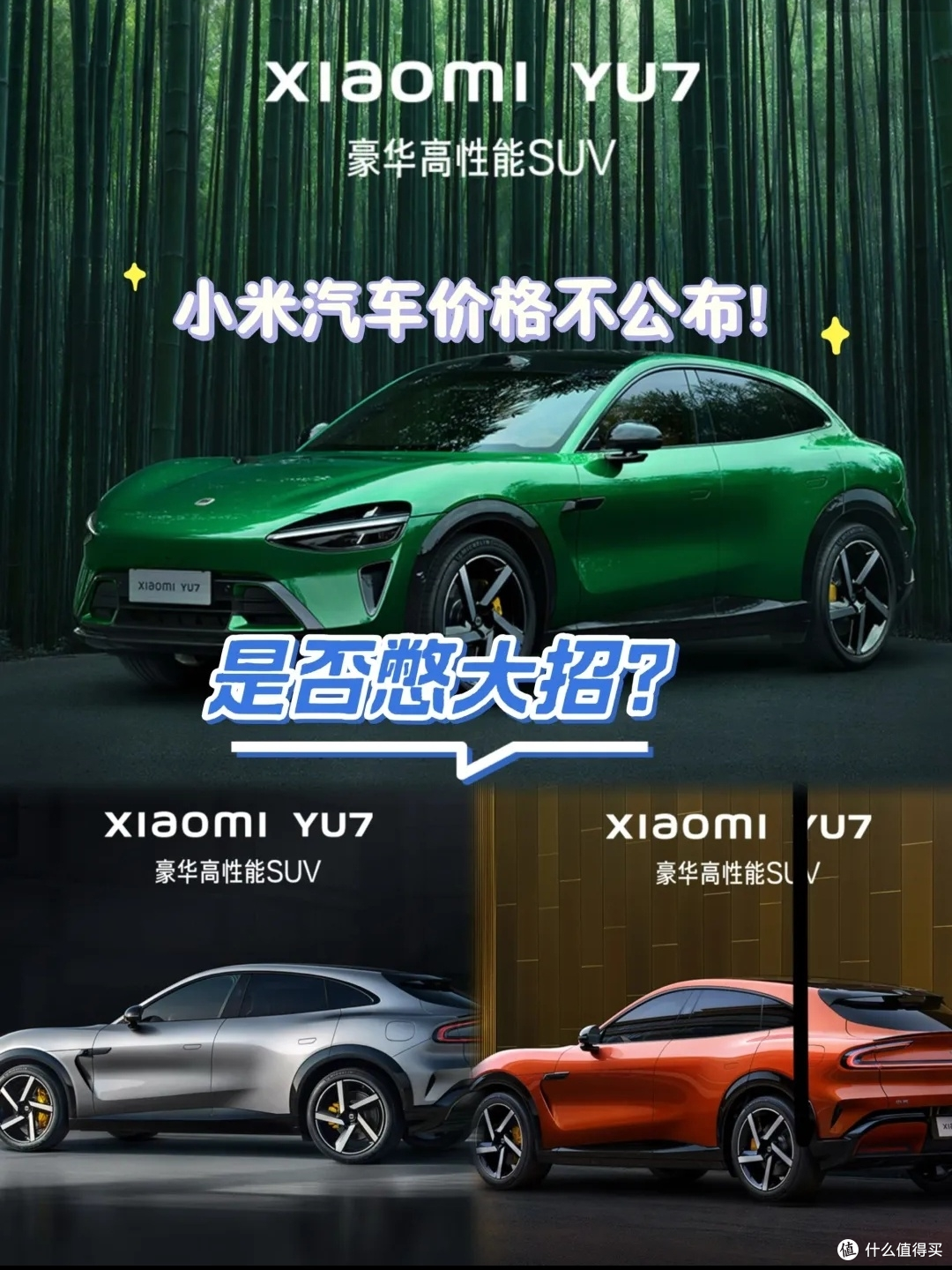 小米YU7定价猜想：多少起步？