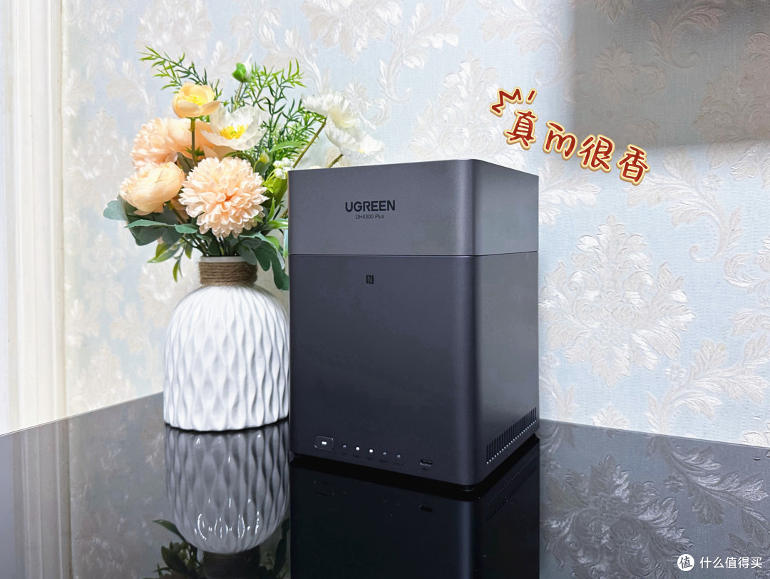 小白也能玩转私有云！绿联DH4300 Plus体验：这才是NAS该有的样子