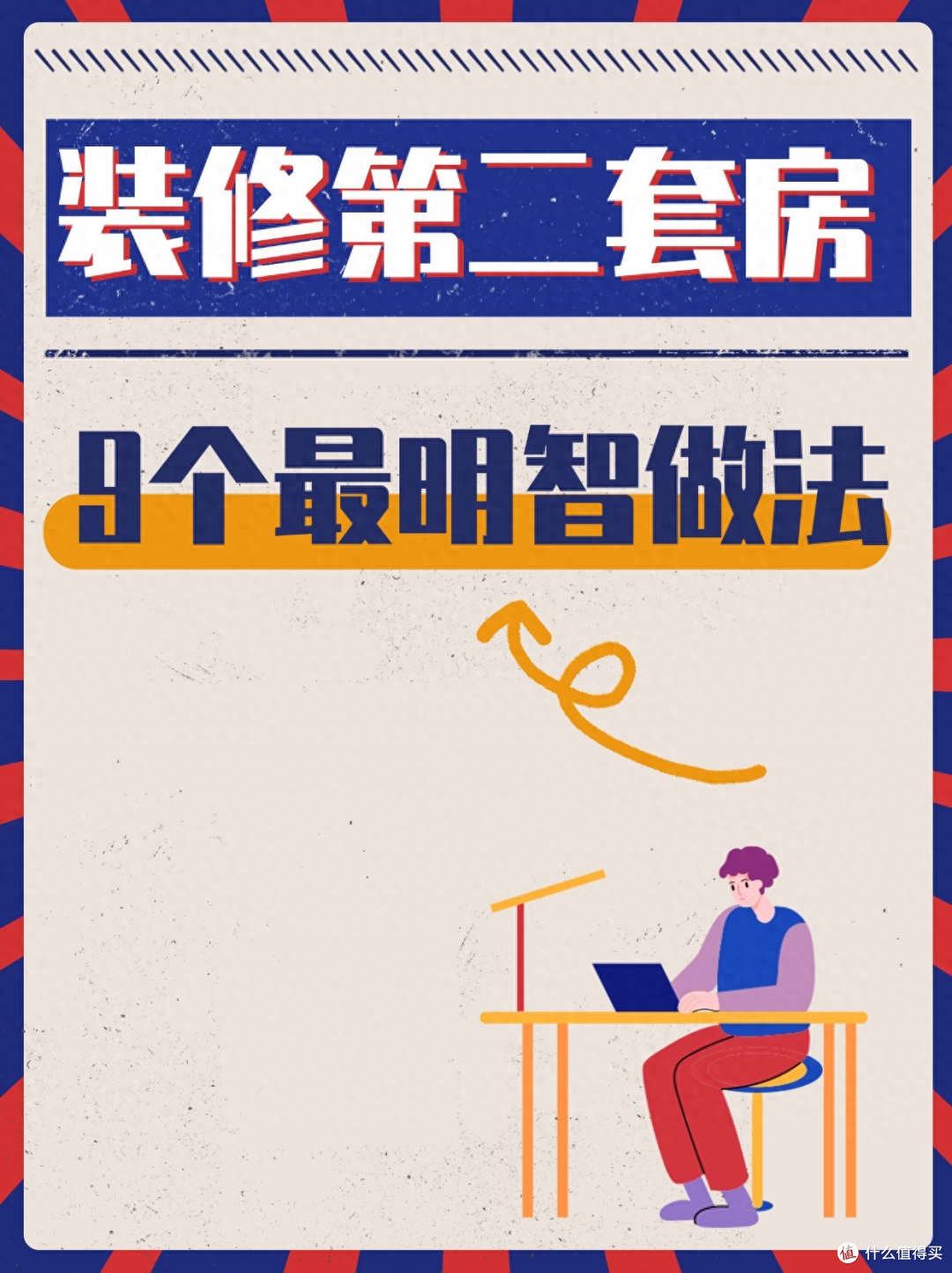装修第二套房，这9个决定太明智！