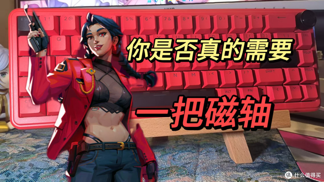 你是否需要一把磁轴?年轻人的第一把磁轴?阿斯盾zeus68给你答案
