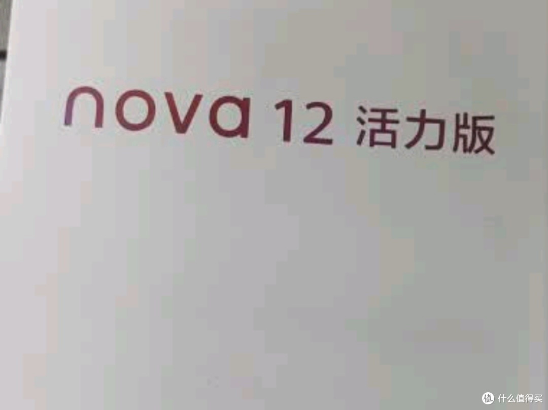 华为nova 12活力版：15%国家补贴加持，超薄影像旗舰的性价比之选