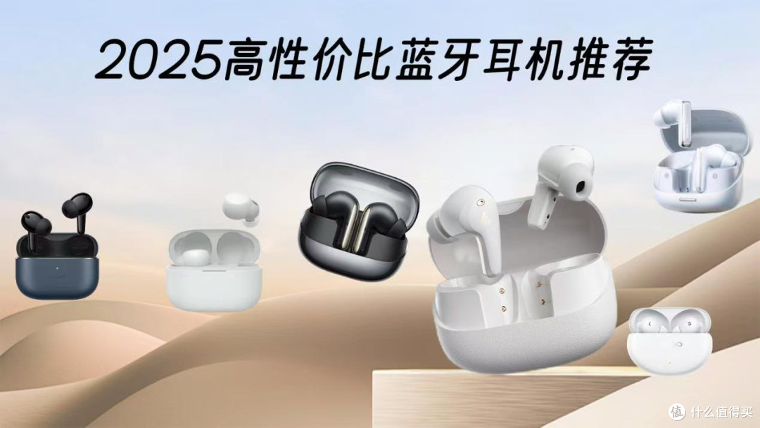 2025高性价比蓝牙耳机推荐:满足你的不同需求