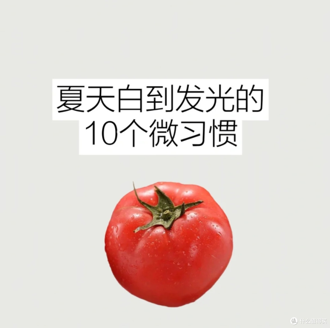 夏天白到发光的10个习惯!皮肤变白真不难!