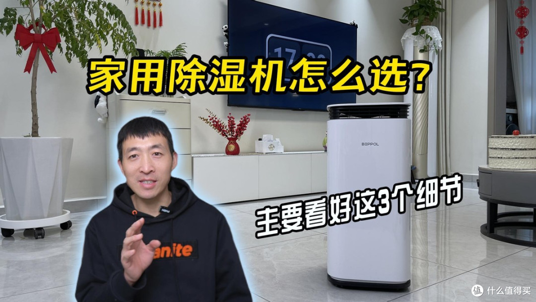 除湿机怎么选?看好这3个细节,买对不买贵