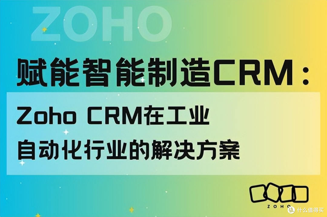 Zoho CRM如何助力工业自动化行业的智能制造?