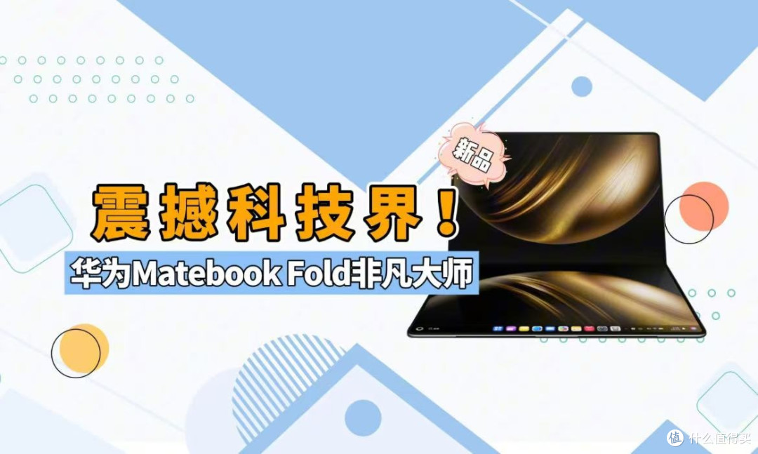 华为折叠屏电脑,革新还是噱头?