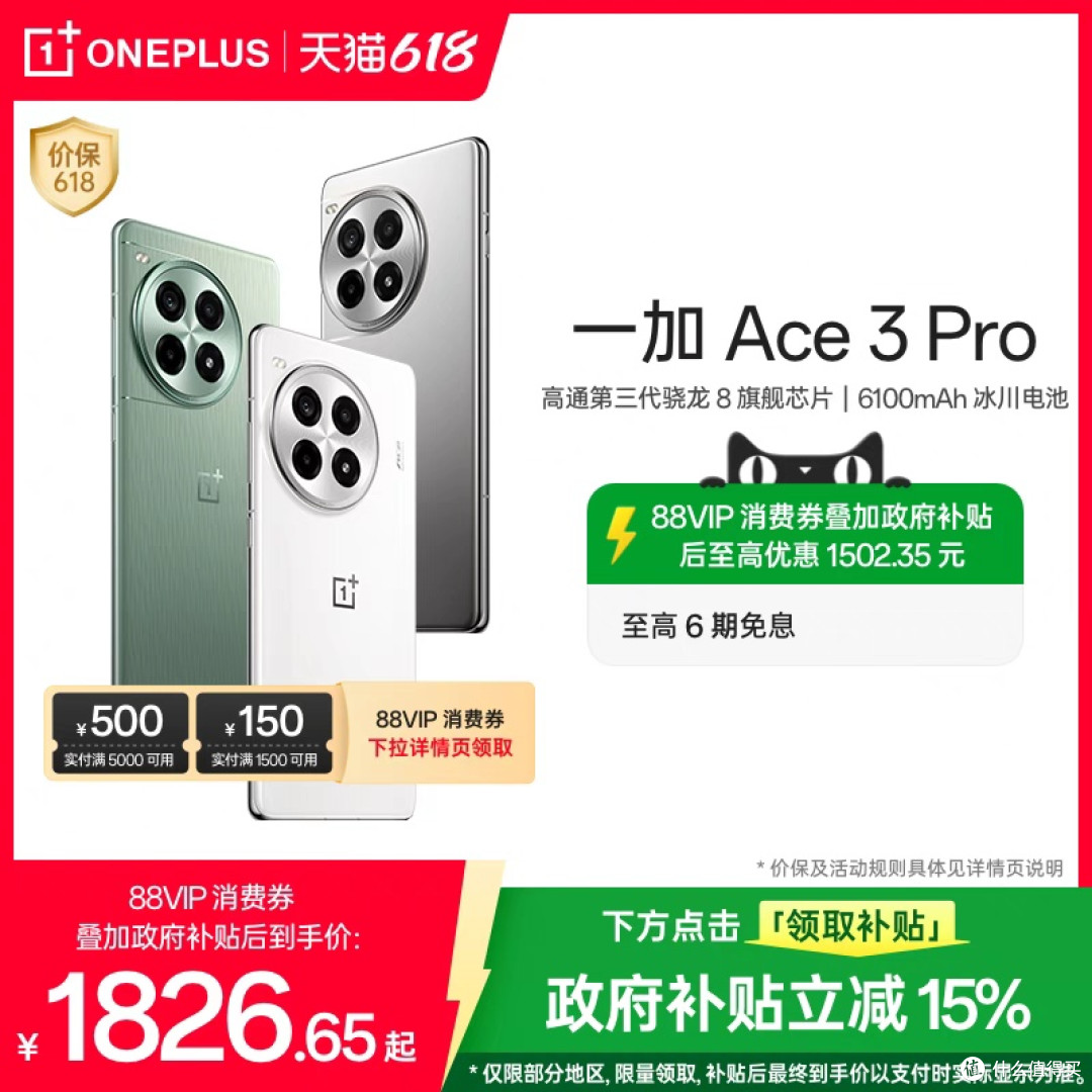 618国补狂欢,一加 Ace 3 Pro 仅 1826.65 元超值入手!