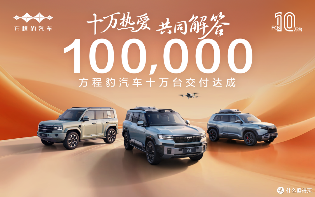 紧追小米问界，方程豹用18个月，成为第三快交付超10万辆的新势力