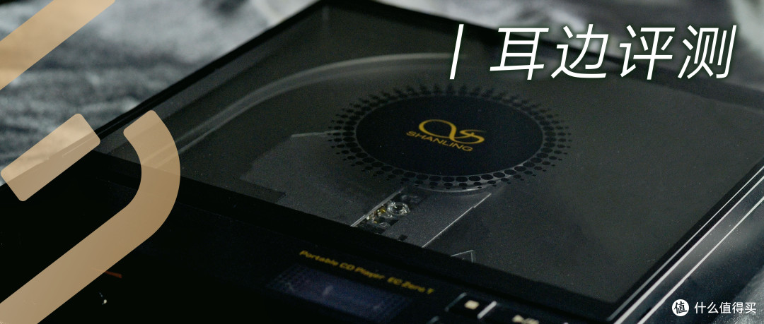 耳边评测 | 聊聊山灵 EC Zero T便携CD机带来的“穿越感”