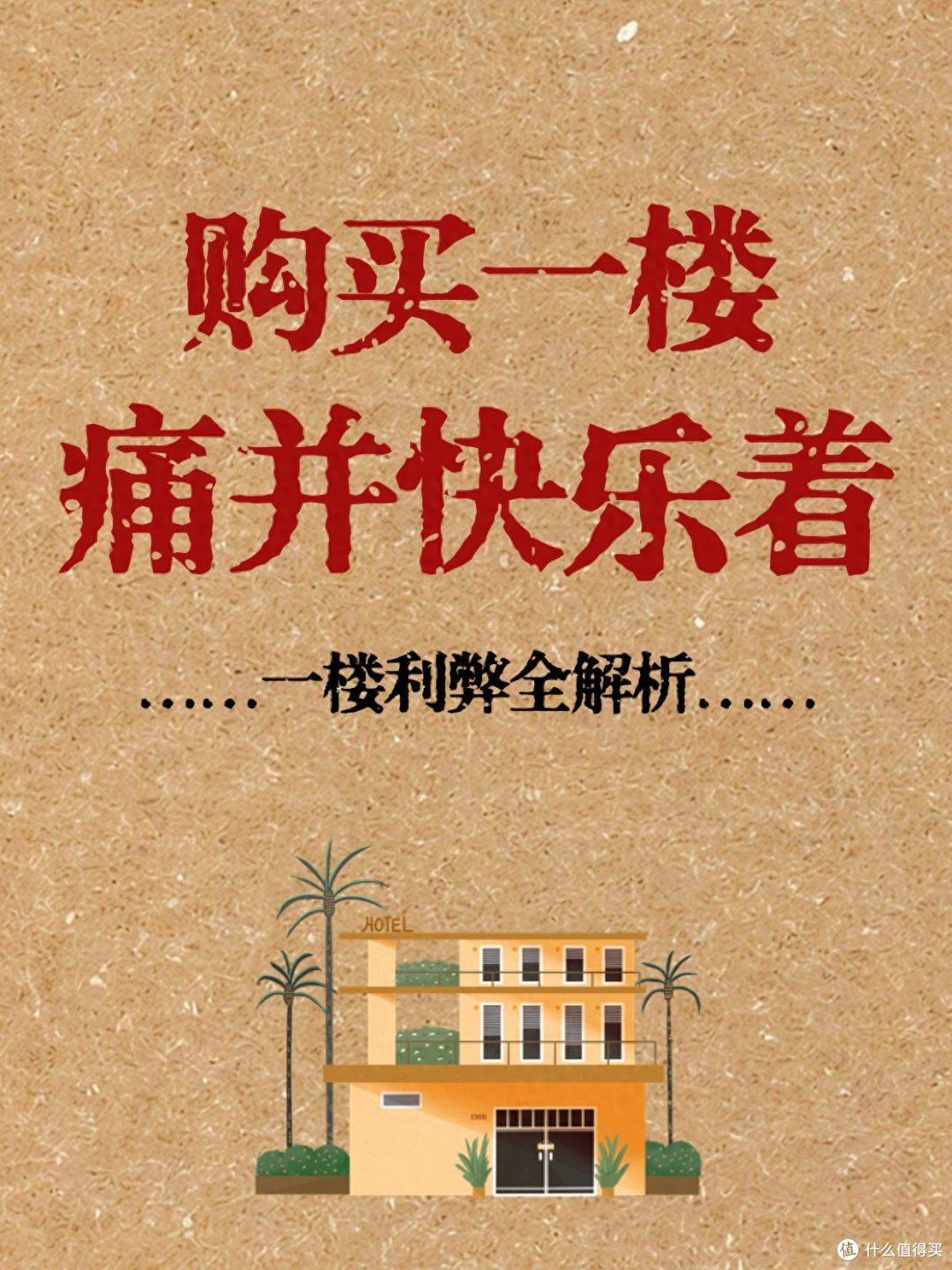 购房买一楼，痛并快乐着……