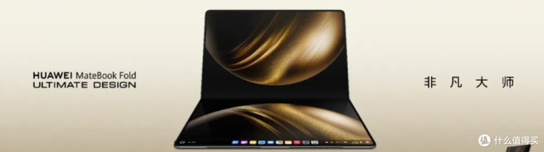 华为 MateBook Fold买不买？