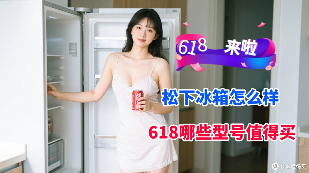 松下冰箱怎么样?质量好不好?618哪些型号值得买?建议先看再买