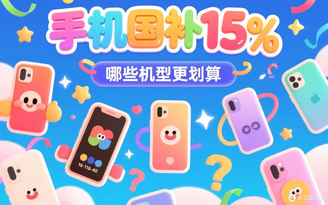 手机国补15%,哪些机型更划算