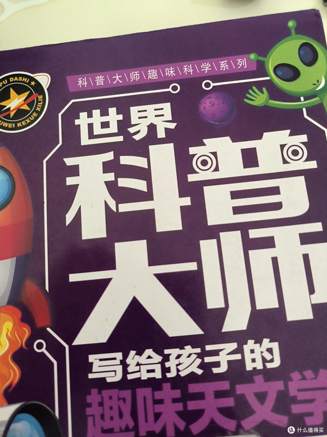不错的儿童科普书籍之《世界科普大师写给孩子的趣味天文学》