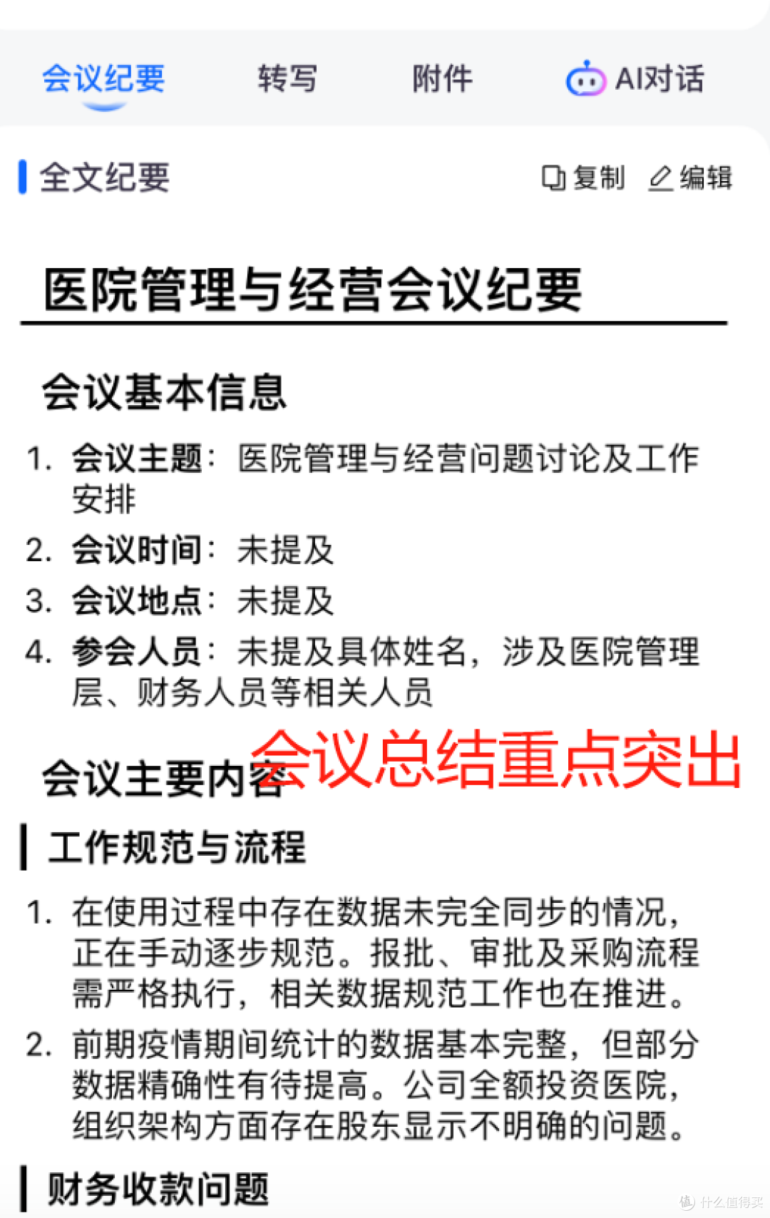 行政人员会议记录小结：听脑 AI 能否高效解决问题