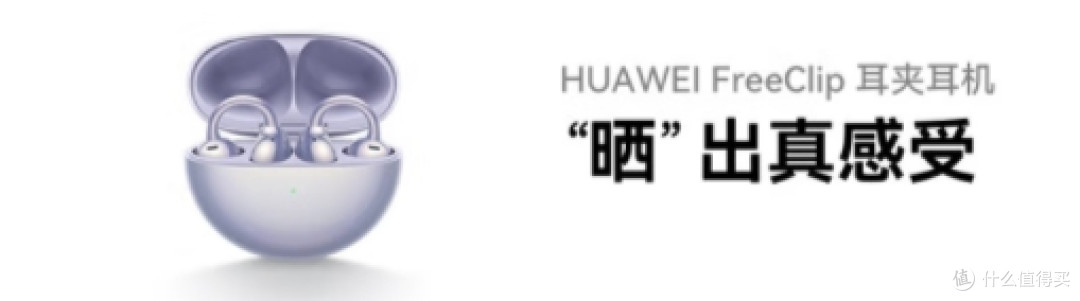 华为FreeClip耳夹耳机:开放式聆听的终极革命