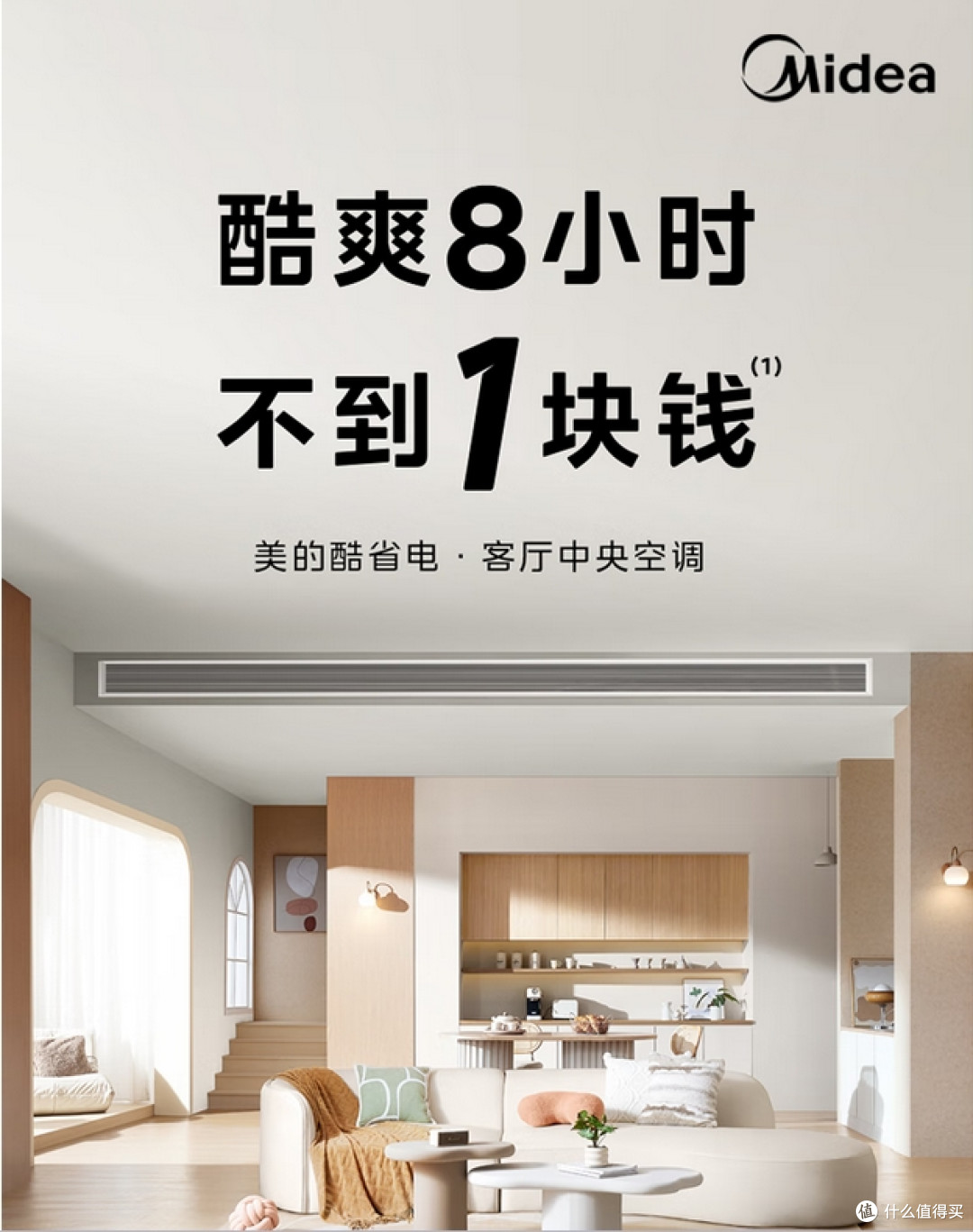 美的酷省电3匹超一级能效家用中央空调风管机：定义家庭能效美学