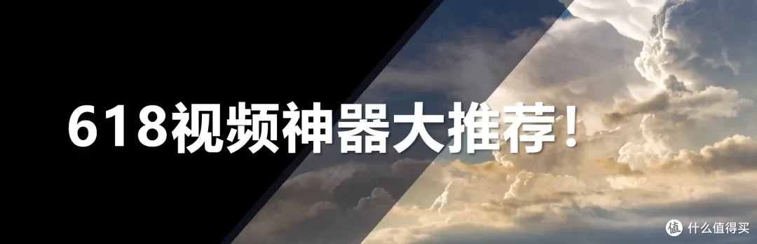 618视频神器大推荐:这几款性价比直接拉满!