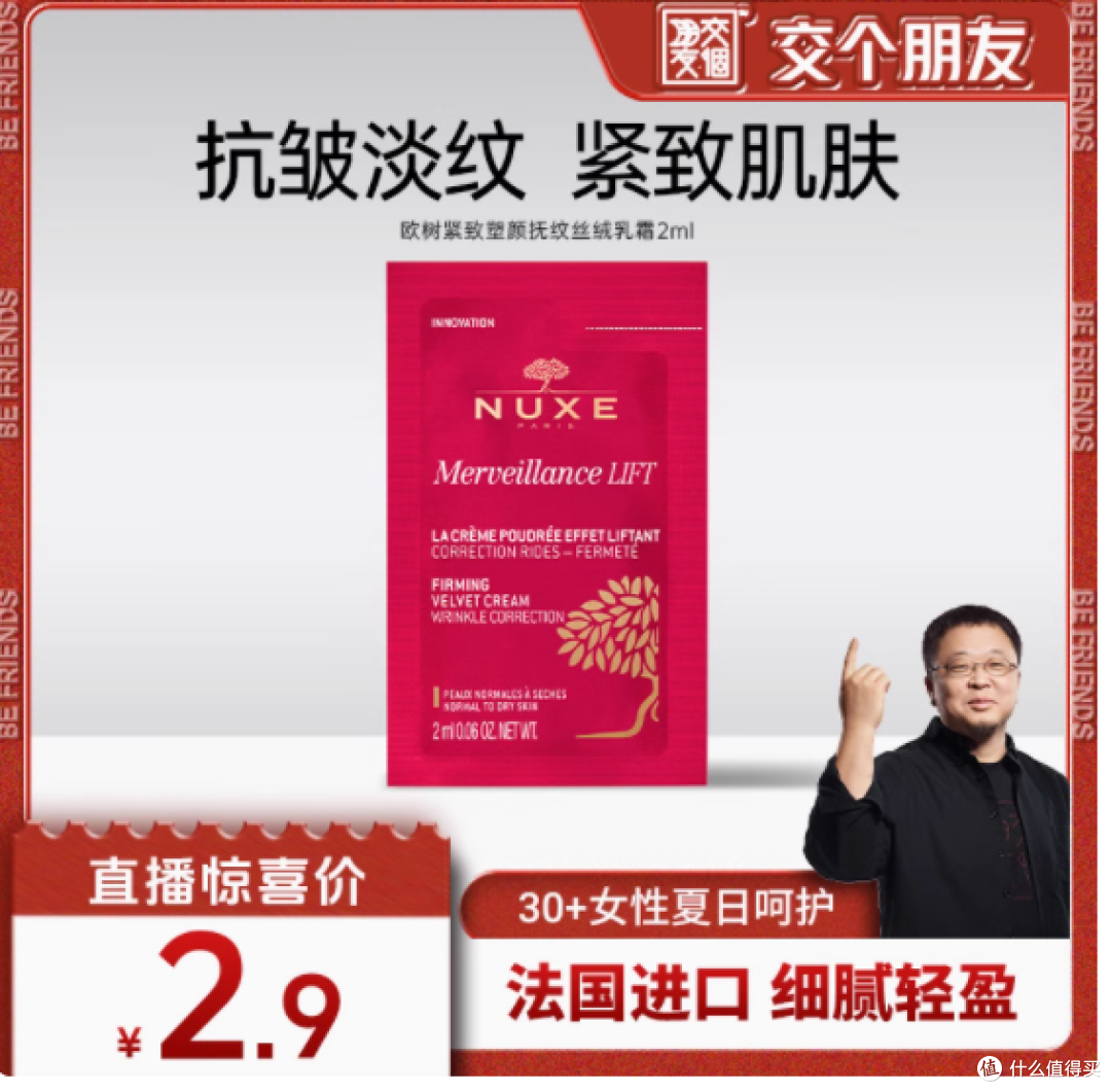 邂逅青春奇迹——Nuxe欧树紧致塑颜抚纹丝绒乳霜小样2ML