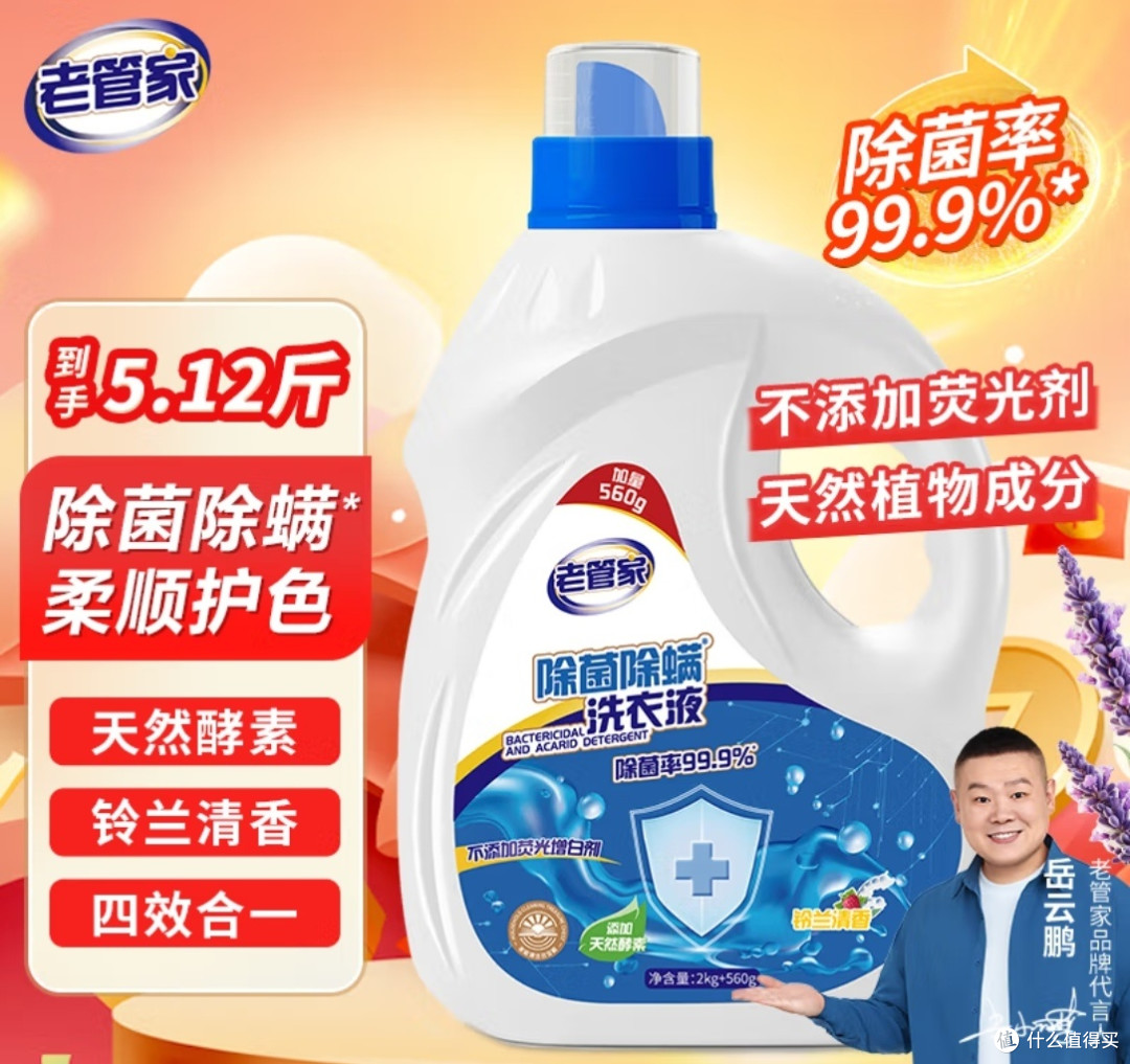 老管家铃兰清香洗衣液性价比如何?