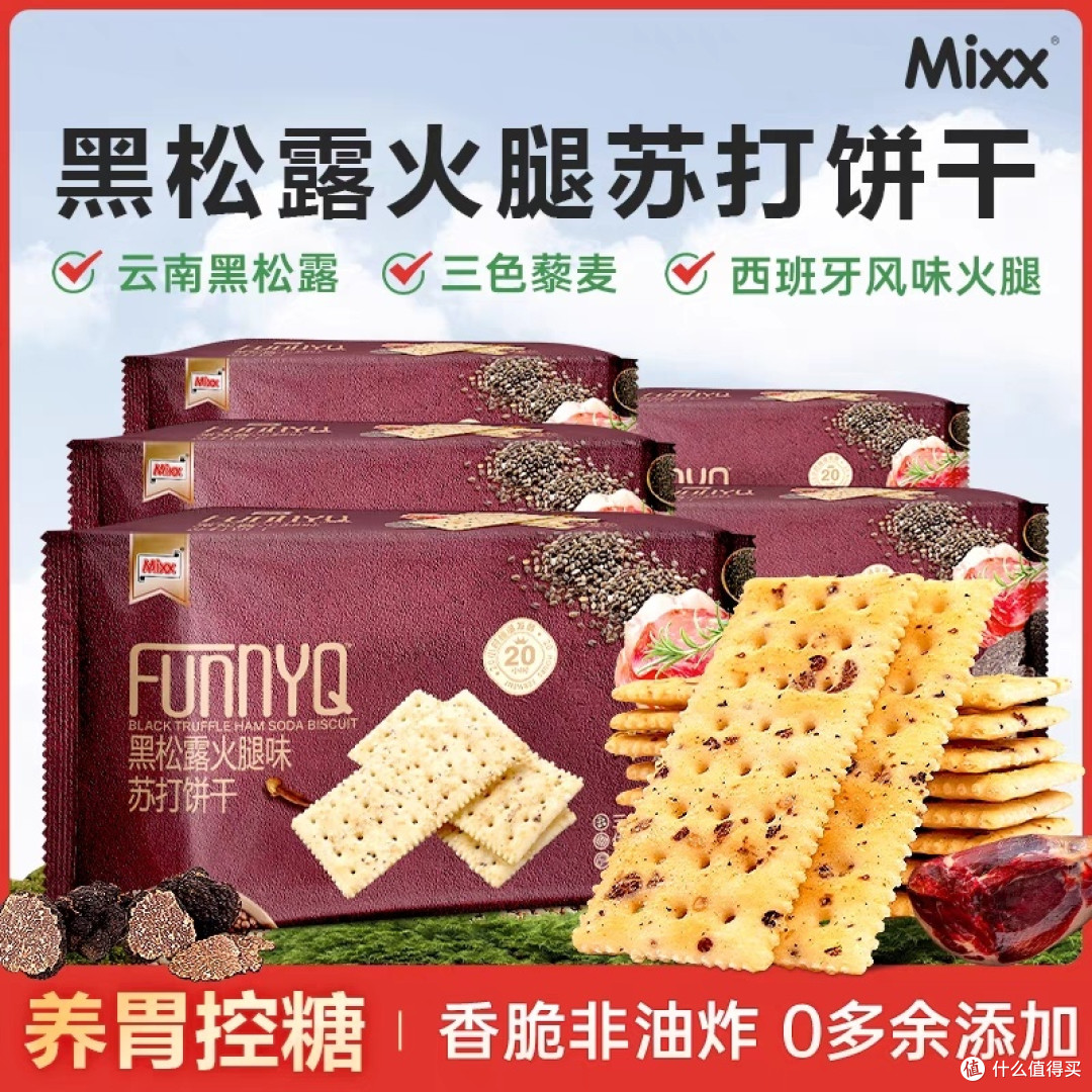 黑松露火腿饼干,好吃必囤