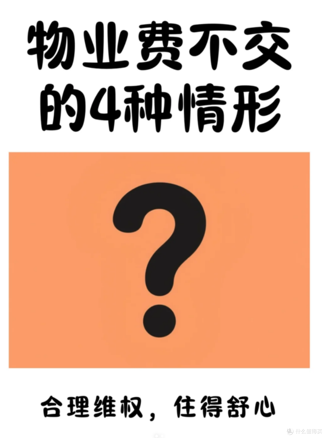 空置房不用物业费?2025年新规:4种情况下,一毛钱都不用交,