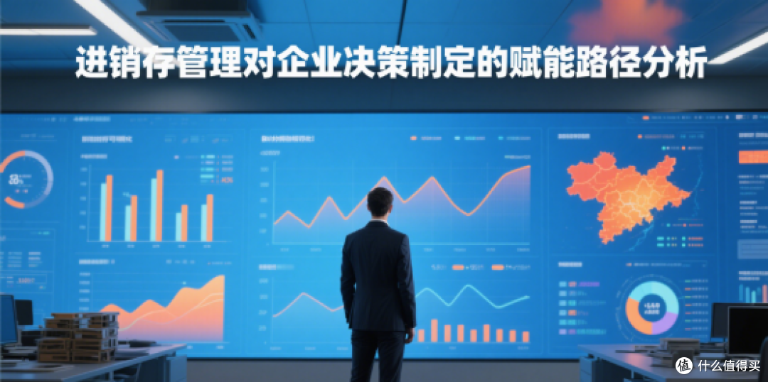 进销存管理对企业决策制定的赋能路径分析
