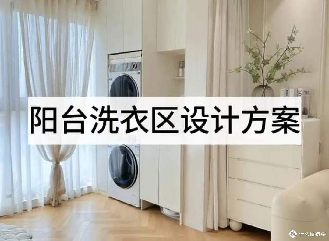 1㎡搞定洗衣区,看看这3个阳台设计,一个比一个实用!