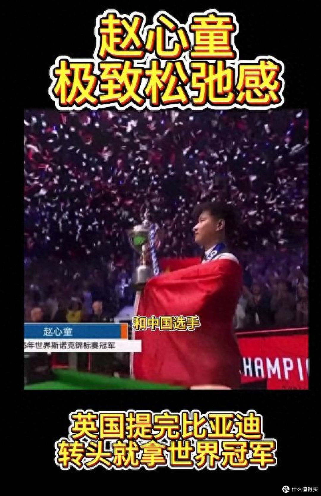 世界冠军携手一路向前:赵心童与比亚迪的荣耀交响