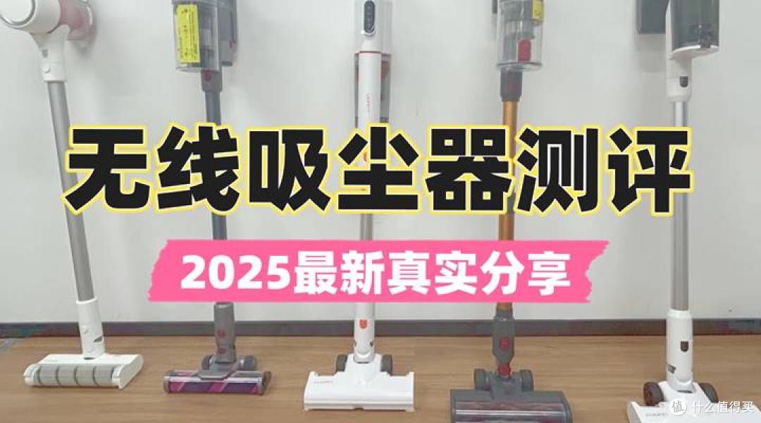 吸尘器和扫地机器人哪个好用?哪款适合家庭用?热销机型PK!