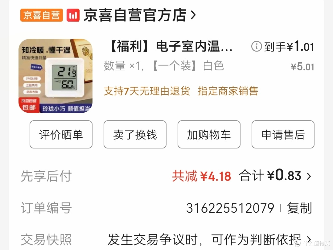1块钱喜得京喜自营电子温湿度计
