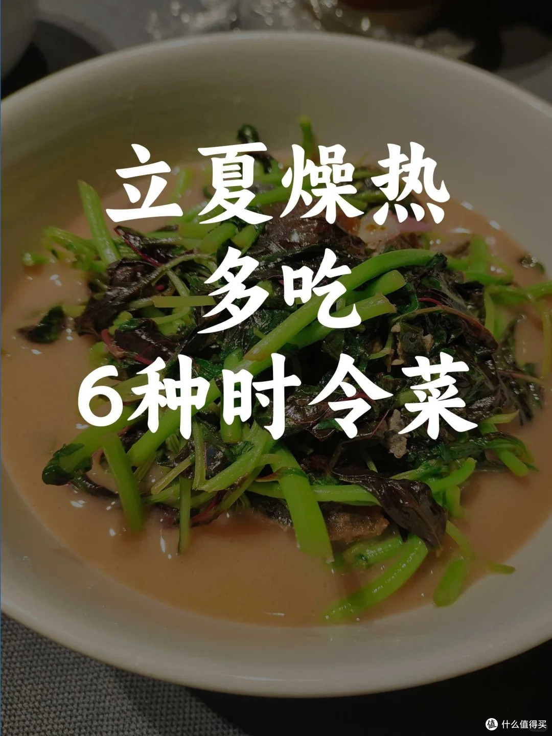 立夏要养心，吃对6种时令菜，祛湿又安神​​