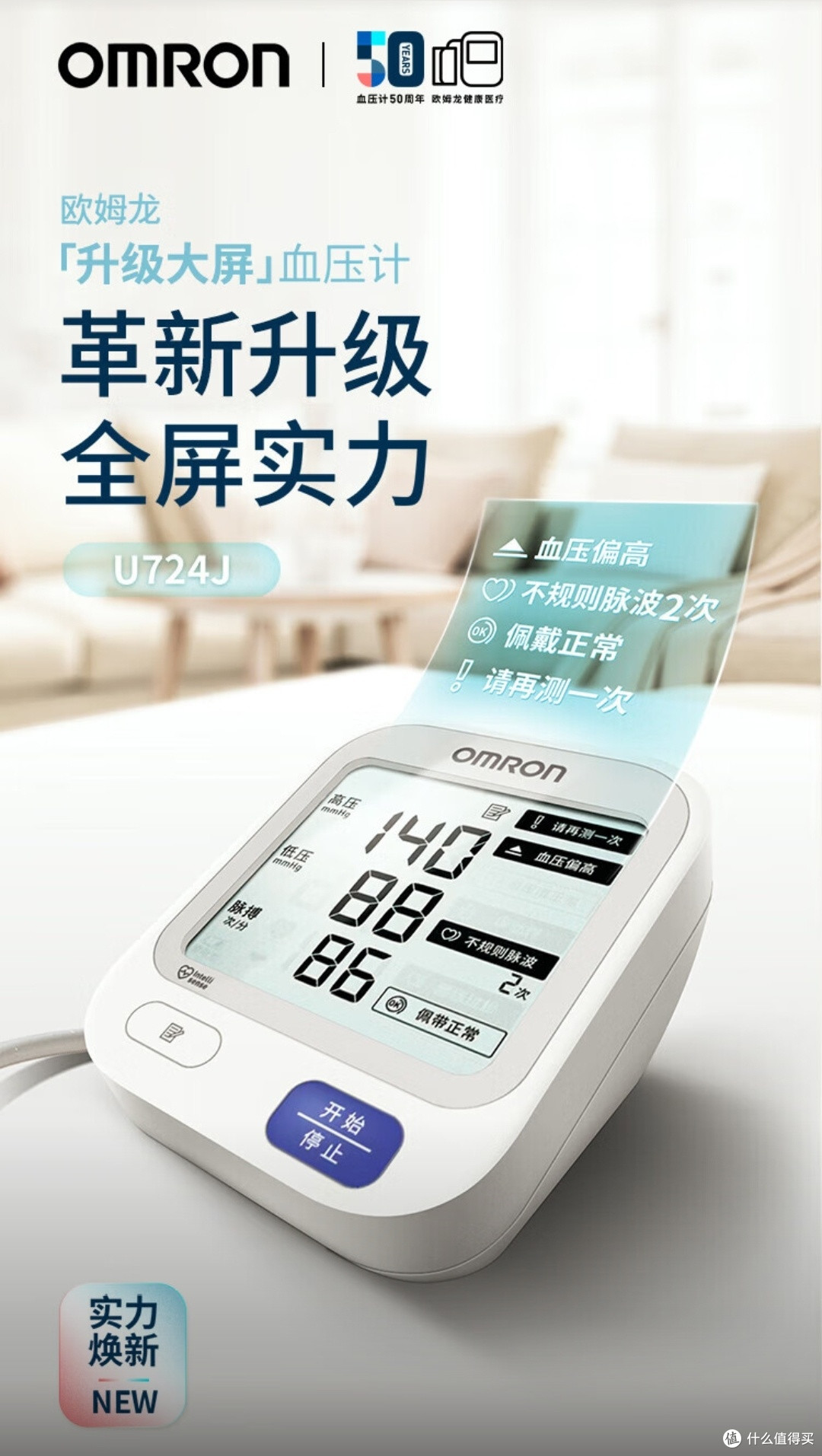 欧姆龙U724J,精准测量血压