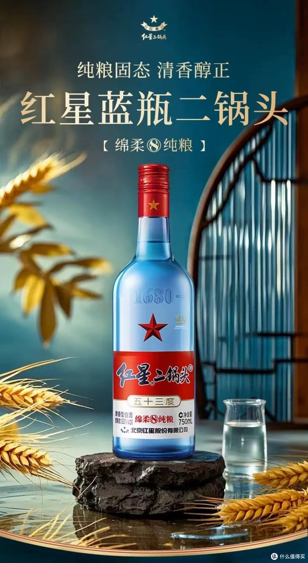 红星二锅头酒绵柔8纯粮蓝瓶53%vol 清香型白酒500ml 单瓶装【报价