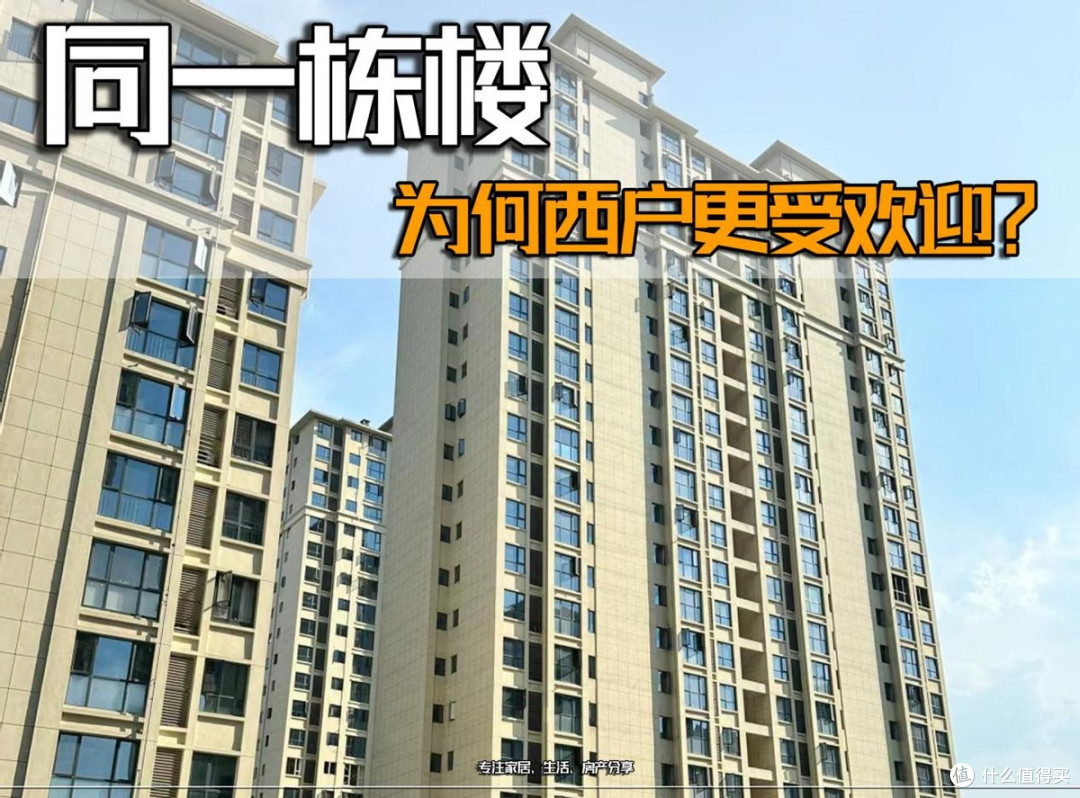 同一栋楼,为什么西户早卖光了,东户却无人问津?你知道原因吗?