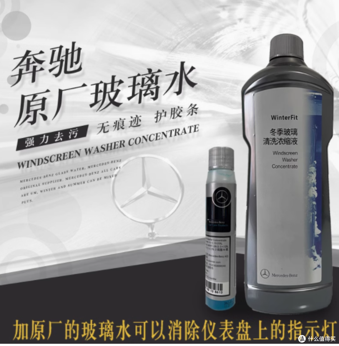 奔鹏汽车用品店:奔驰原厂原装玻璃水,四季呵护,清晰视野