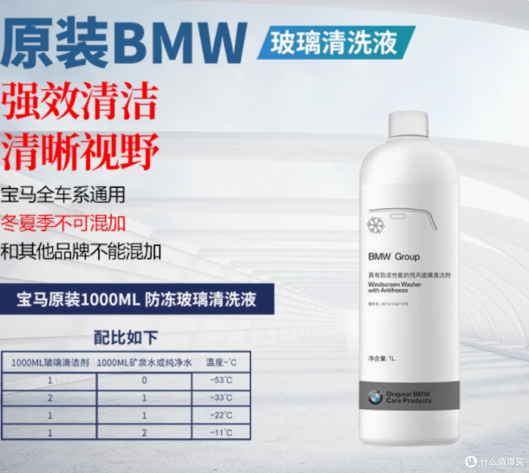 奔鹏汽车用品店：宝马原厂玻璃水——四季护驾，清晰视野每一程