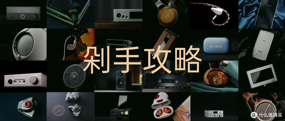 耳边福利丨618最值得买的HiFi设备,小公举帮你一网打尽!
