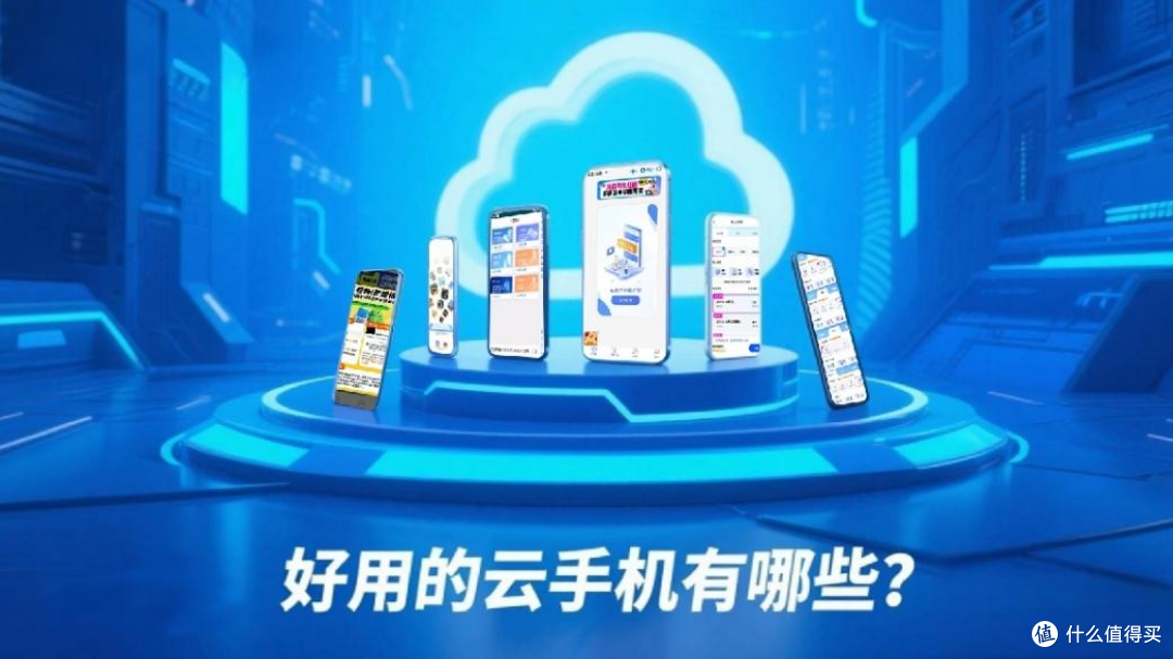 好用的云手机有哪些?多多云手机:性价比之王