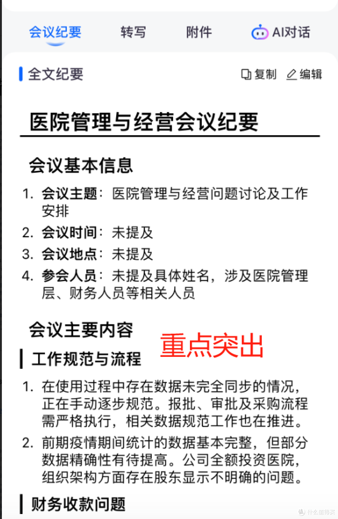 2025年3招用听脑AI搞定会议纪要文件,行政人员效率翻倍