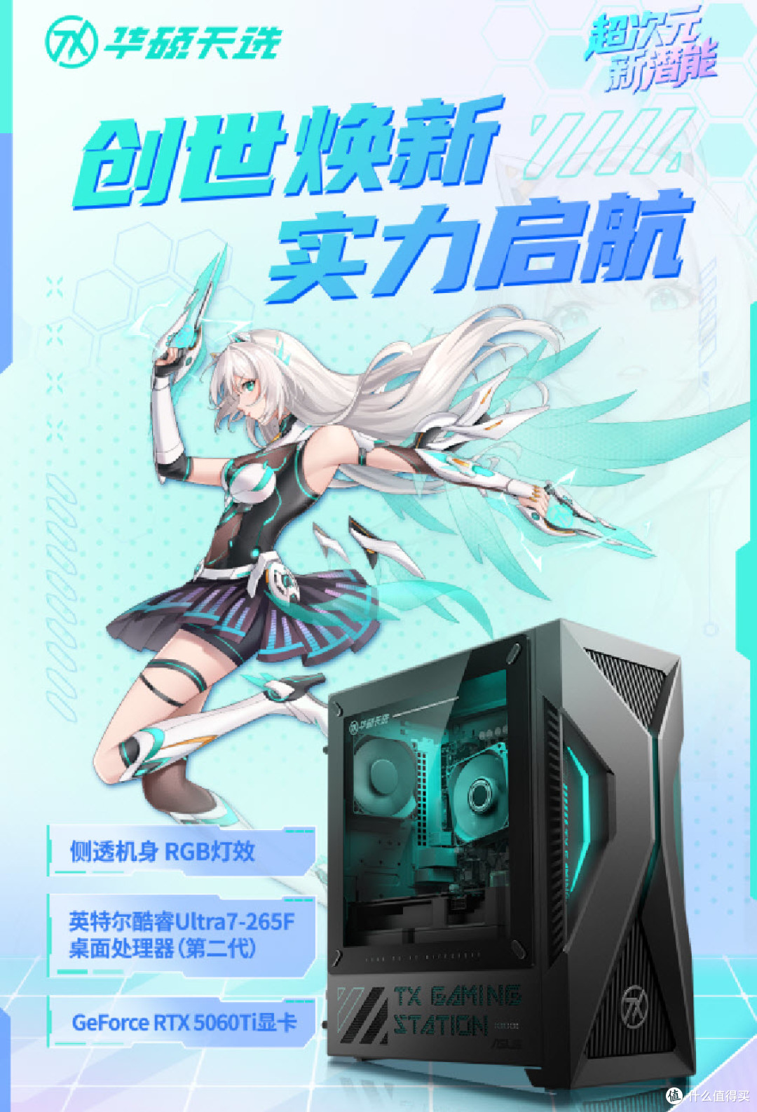 酷睿Ultra芯战力，RTX5060Ti竞巅峰，华硕天选6X台式机上架开售！