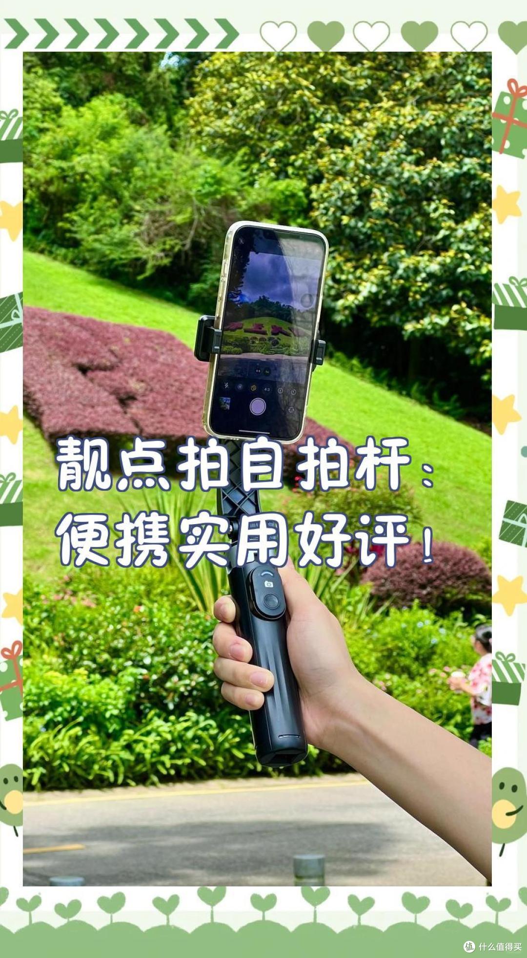 靓点拍Selfieshow自拍杆评测:便携与性能兼具的拍摄利器