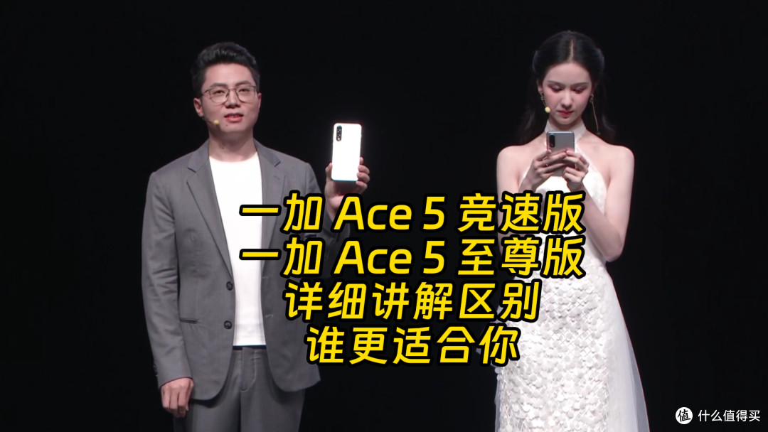 一加 Ace 5竞速版和至尊版区别详解 谁更值？