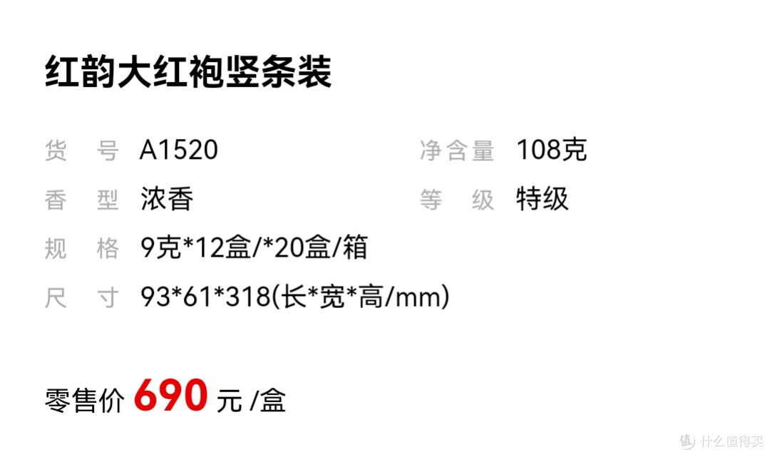 武夷星-红韵大红袍竖条装