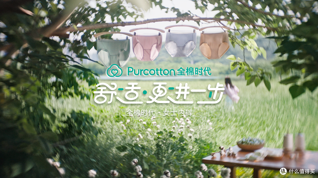 「舒适·更进一步」,全棉时代女士内裤主题短片上线